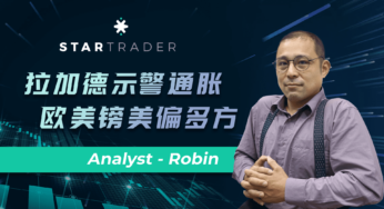 20220609拉加德示警通胀，欧美镑美偏多方 | STARTRADER 星迈三分钟解盘