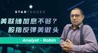 20220615美联储加息不够? 股指反弹美做头 | STARTRADER 星迈三分钟解盘