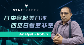 20220617日央宽松美日冲，四巫日看空非空 | STARTRADER 星迈三分钟解盘