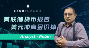 20220622美联储货币报告，美元冲高金价掉 | STARTRADER 星迈三分钟解盘