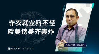 20230407非农就业料不佳，欧美镑美齐轰炸 | STARTRADER 三分钟解盘