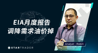 20230411EIA月度报告，调降需求油价掉 | STARTRADER 三分钟解盘