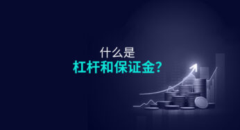 什么是杠杆和保证金？