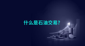 什么是石油交易？