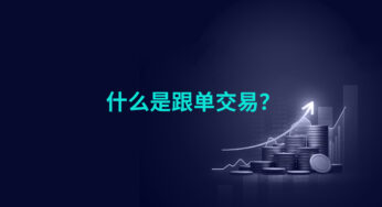 什么是跟单交易？