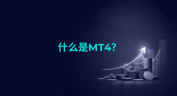 什么是MT4？