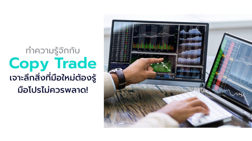 Copy Trade เทรด Forex ตามยังไงให้ได้ผล เตรียมตัวให้พร้อมก่อนนำไปใช้จริง ทำความรู้จักกับ เจาะลึกสิ่งที่มือใหม่ต้องรู้ มือโปรไม่ควรพลาด!